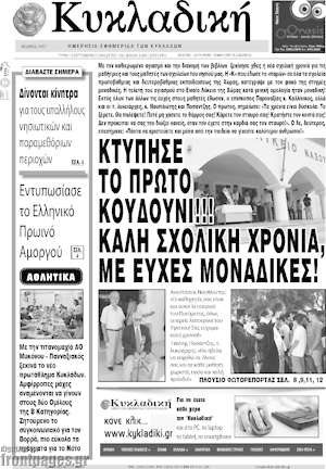 Πρωτοσέλιδο Κυκλαδική