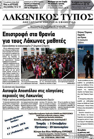 Πρωτοσέλιδο Λακωνικός Τύπος