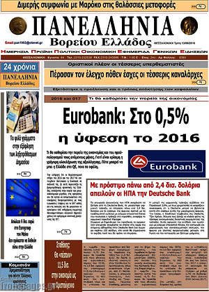 Πρωτοσέλιδο Πανελλήνια Β. Ελλάδος