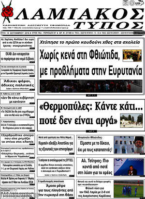 Πρωτοσέλιδο Λαμιακός Τύπος