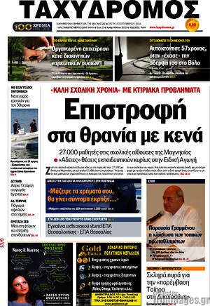 Πρωτοσέλιδο Ταχυδρόμος