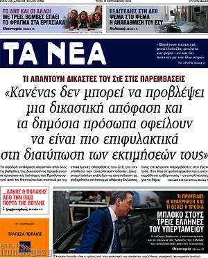 Τα Νέα: "Κανένας δεν μπορεί να προβλέψει μια δικαστική απόφαση και τα δημόσια πρόσωπα οφείλουν να είναι πιο επιφυλακτικά στη διατύπωση των εκτιμήσεών τους"