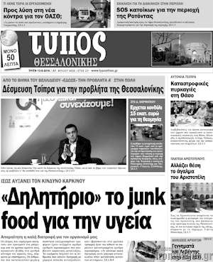 Πρωτοσέλιδο εφημερίδας Τύπος Θεσσαλονίκης - protoselida
