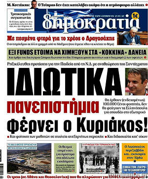 Δημοκρατία: Ιδιωτικά πανεπιστήμια φέρνει ο Κυριάκος!