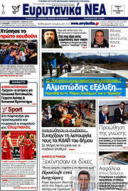 /Ευρυτανικά Νέα