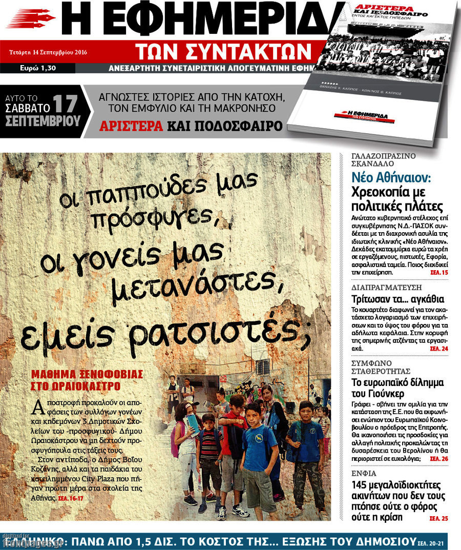 Η εφημερίδα των συντακτών