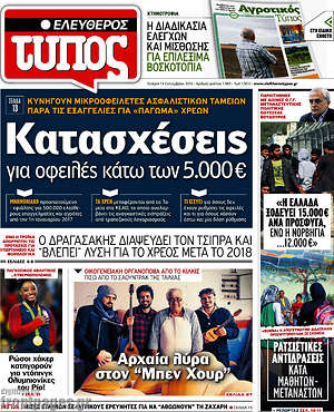 Ελεύθερος Τύπος: Κατασχέσεις για οφειλές κάτω των 5.000€