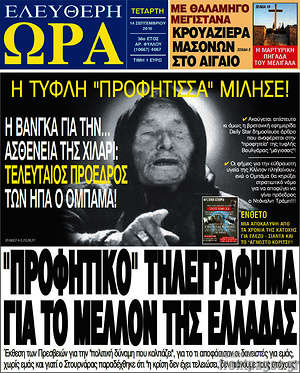 Ελεύθερη ώρα: "Προφητικό" τηλεγράφημα για το μέλλον της Ελλάδας