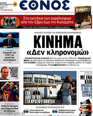 Έθνος: Κίνημα "Δεν κληρονομώ"