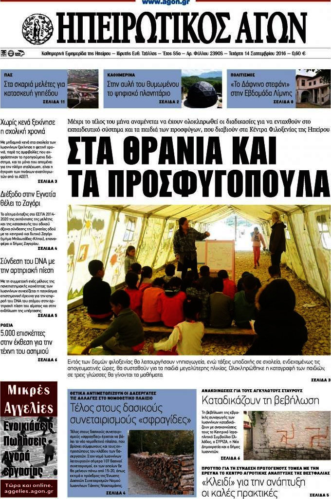 Ηπειρωτικός Αγών