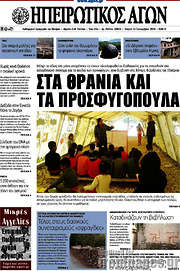 /Ηπειρωτικός Αγών