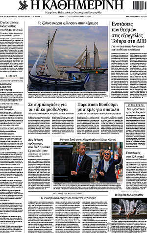 Η Καθημερινή: Ενστάσεις των θεσμών στις εξαγγελίες Τσίπρα