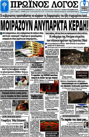 Πρωτοσέλιδο Πρωινός Λόγος