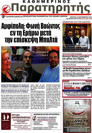 Πρωτοσέλιδο Παρατηρητής