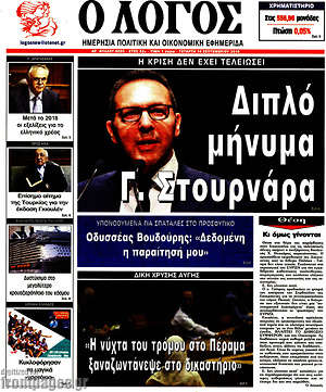 Πρωτοσέλιδο εφημερίδας Ο Λόγος - protoselida