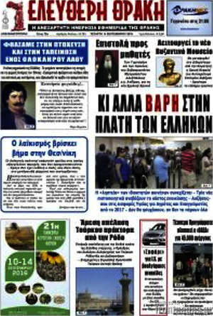 Πρωτοσέλιδο Ελεύθερη Θράκη