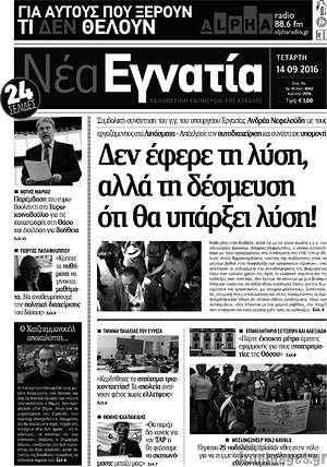 Πρωτοσέλιδο Νέα Εγνατία
