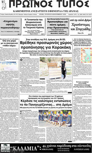 Πρωτοσέλιδο Πρωινός Τύπος Δράμας