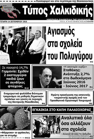 Πρωτοσέλιδο Τύπος Χαλκιδικής