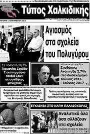 /Τύπος Χαλκιδικής