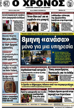 Πρωτοσέλιδο Χρόνος