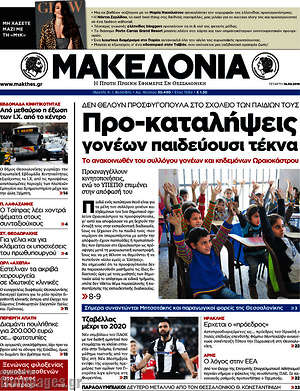 Μακεδονία: Προ-καταλήψεις γονέων παιδεύουσι τέκνα
