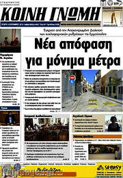 /Κοινή Γνώμη