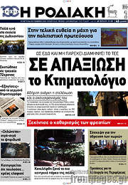 /Η Ροδιακή