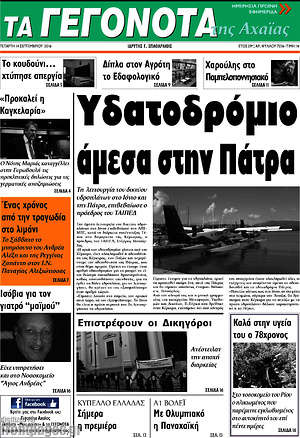 Πρωτοσέλιδο Γεγονότα της Αχαΐας