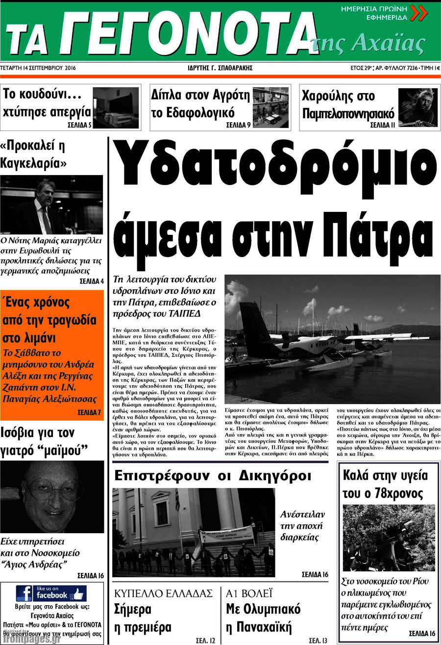 Γεγονότα της Αχαΐας