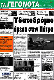 /Γεγονότα της Αχαΐας