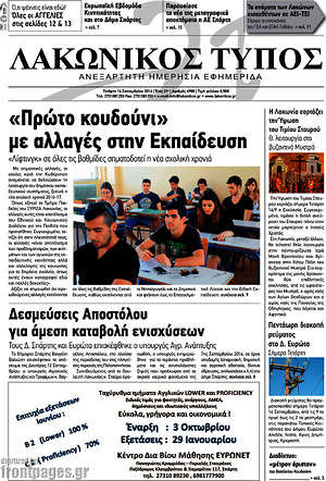 Πρωτοσέλιδο Λακωνικός Τύπος