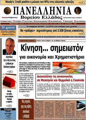Πρωτοσέλιδο Πανελλήνια Β. Ελλάδος