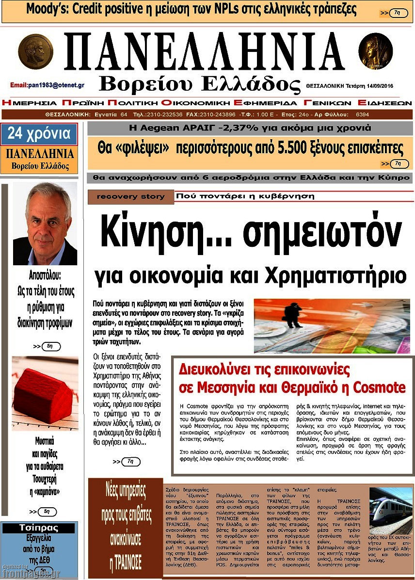 Πανελλήνια Β. Ελλάδος
