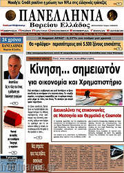 /Πανελλήνια Β. Ελλάδος