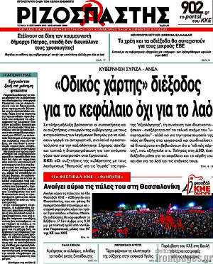 Ριζοσπάστης: "Οδικός χάρτης" διέξοδος για το κεφάλαιο όχι για το λαό