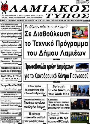 Πρωτοσέλιδο Λαμιακός Τύπος