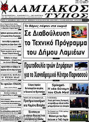 /Λαμιακός Τύπος
