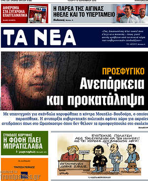 Τα Νέα: Προσφυγικό: Ανεπάρκεια και προκατάληψη