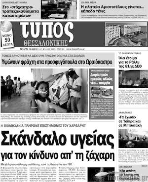 Πρωτοσέλιδο εφημερίδας Τύπος Θεσσαλονίκης - protoselida