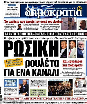 Δημοκρατία: Ρώσικη ρουλέτα για ένα κανάλι
