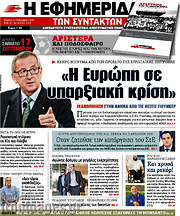 /Η εφημερίδα των συντακτών