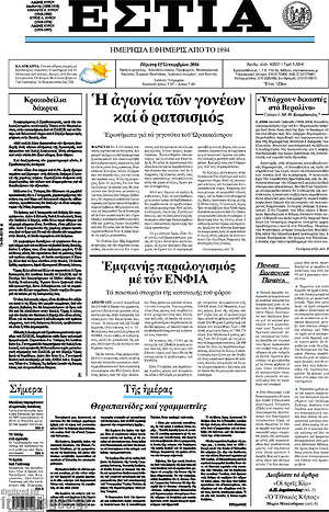 Πρωτοσέλιδο εφημερίδας Εστία - protoselida