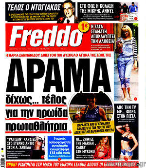 Πρωτοσέλιδο εφημερίδας Freddo - protoselida