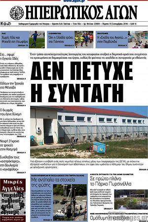 Πρωτοσέλιδο Ηπειρωτικός Αγών