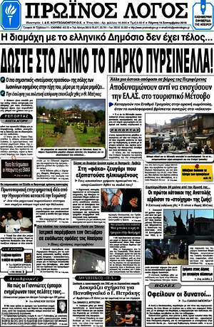 Πρωτοσέλιδο Πρωινός Λόγος