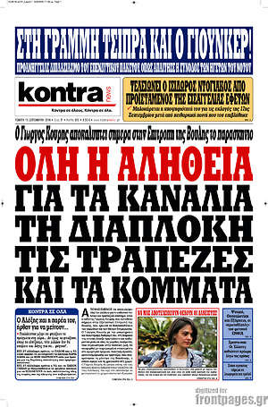Kontra News: Όλη η αλήθεια για τα κανάλια, τη διαπλοκή, τις τράπεζες και τα κόμματα
