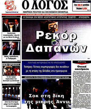 Πρωτοσέλιδο εφημερίδας Ο Λόγος - protoselida