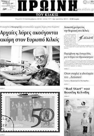 Πρωτοσέλιδο Πρωινή του Κιλκίς