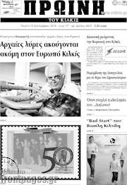 /Πρωινή του Κιλκίς